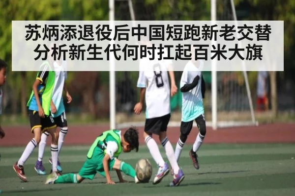 苏炳添退役后中国短跑新老交替分析新生代何时扛起百米大旗