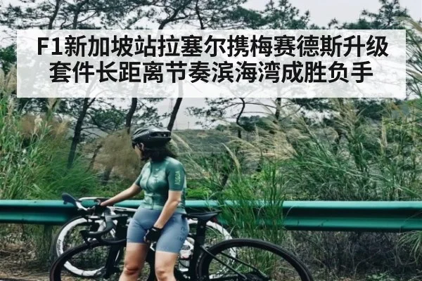 F1新加坡站拉塞尔携梅赛德斯升级套件长距离节奏滨海湾成胜负手