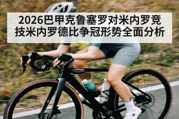 2026巴甲克鲁塞罗对米内罗竞技米内罗德比争冠形势全面分析