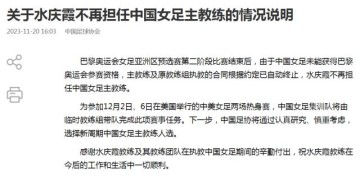 德甲投注-官宣：水庆霞不再担任女足主帅 由临时教练组带队